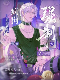 强制爱又怎样，疯狗乖乖听话就好